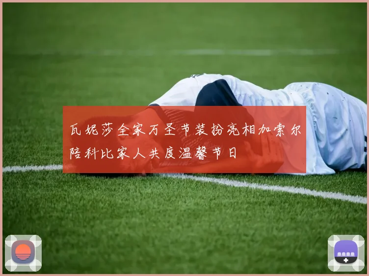 瓦妮莎全家万圣节装扮亮相加索尔陪科比家人共度温馨节日