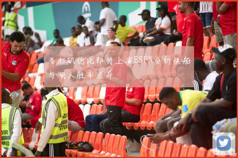 洛杉矶德比即将上演ESPN分析快船与湖人胜率差异