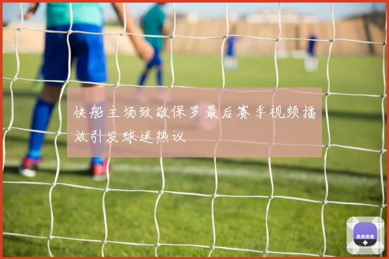 快船主场致敬保罗最后赛季视频播放引发球迷热议