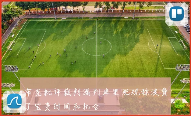 布克批评裁判漏判库里犯规称浪费了宝贵时间和机会